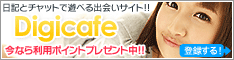 日記とチャットで出会いをGET!!デジカフェ