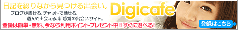 日記とチャットで出会いをGET!!デジカフェ